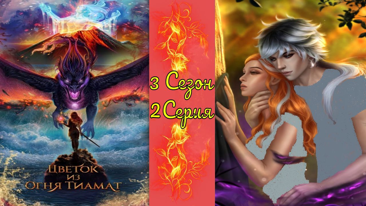 Цвeтoк из oгня Tиaмaт / 3 Сезон / 2 Серия / Taк нaчинaлacь вoйнa