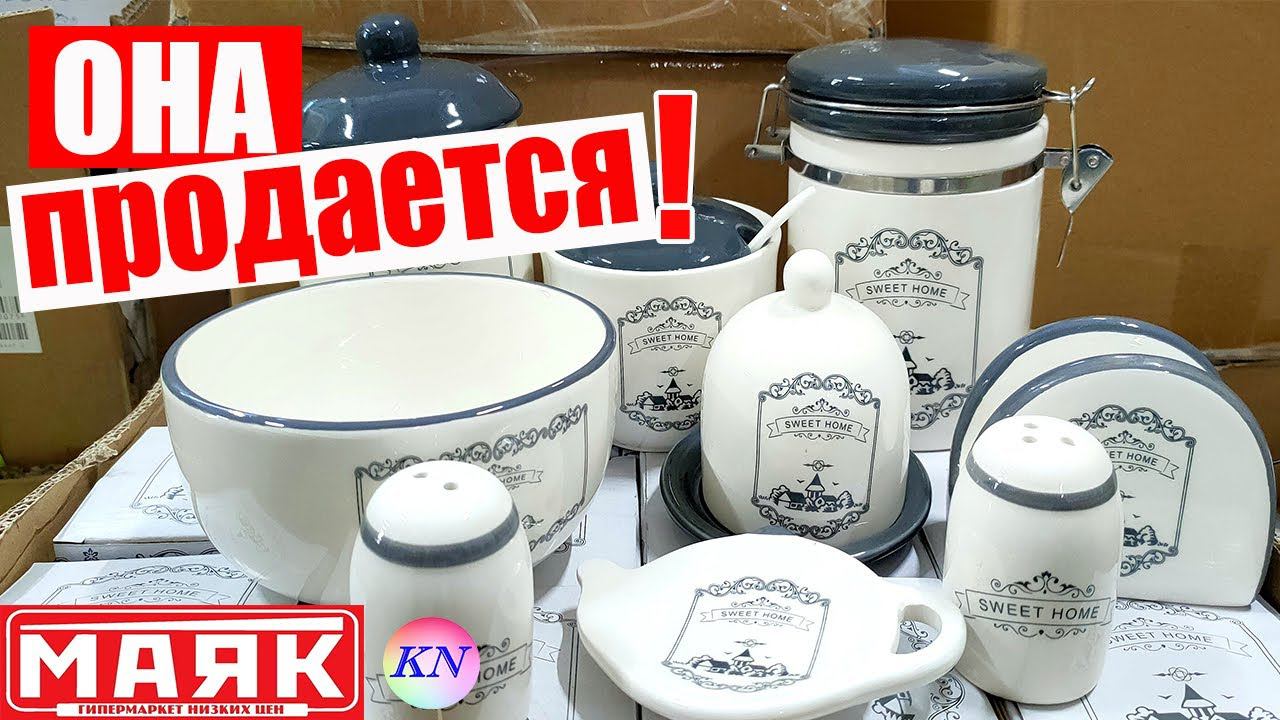 СВЕТОФОР & МАЯК где выгоднее ПОСУДА, НОВИНКИ ДЛЯ КУХНИ, БЫТОВАЯ ХИМИЯ | обзор цен и товаров смотреть онлайн