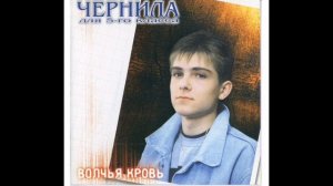 Чернила для 5-го класса - Верните мне