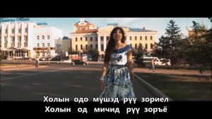С.Дулмаа - Чамдаа зориулна /үгтэй/ Дулма Сунрапова - Шамдаа Зорюулнаб (lyricks,Sub)