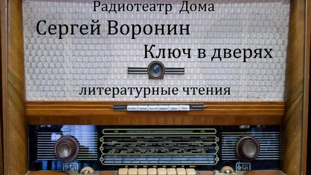 Ключ в дверях. Сергей Воронин. Литературные чтения 1967год. смотреть онлайн