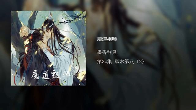 Mo Dao Zu Shi Audiobook 34 Grandmaster Of Demonic Cultivation Chinese Audio Book Reading