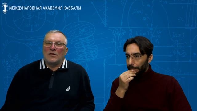 Как справиться с состоянием опустошенности? Вебинар: Почему каббалисты учатся вместе? смотреть онлайн