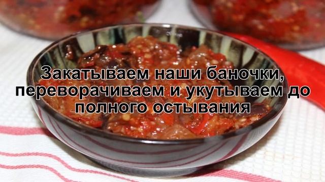 КАК ПРИГОТОВИТЬ БАКЛАЖАНЫ ПО-ГРУЗИНСКИ? Вкусные и острые баклажаны с чесноком на зиму в банках смотреть онлайн