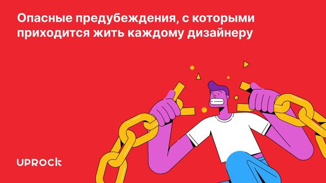 Опасные предубеждения, с которыми приходится жить каждому дизайнеру смотреть онлайн