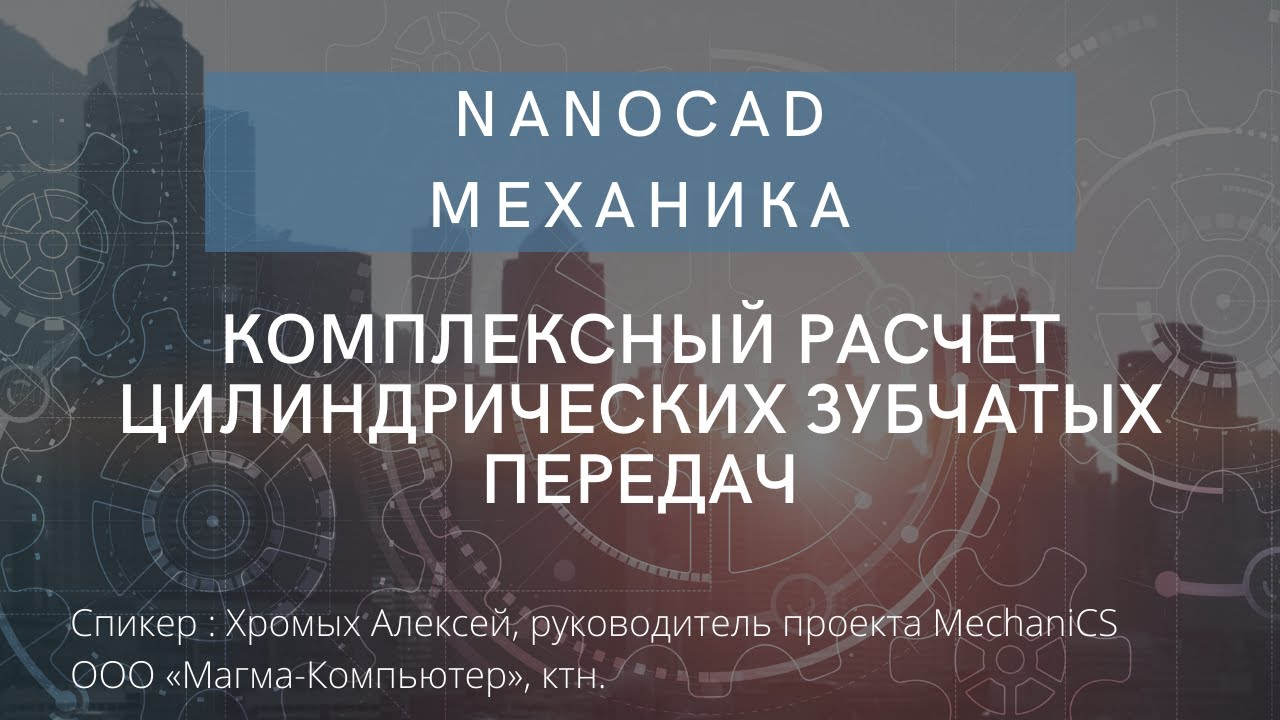 nanoCAD Механика | Комплексный расчет цилиндрических зубчатых передач | О программе смотреть онлайн