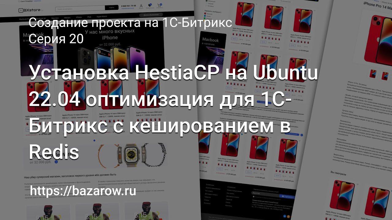 #20: Установка #HestiaCP на Ubuntu 22.04 для 1С-Битрикс с кешированием в Redis смотреть онлайн