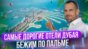 Обзор района Palm Jumeirah в Дубае | Переезд в Дубай и Недвижимость | Дмитрий Mike Иванов