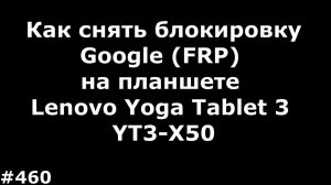 Как снять блокировку Google FRP на планшете Lenovo Yoga Tablet 3 YT3-X50