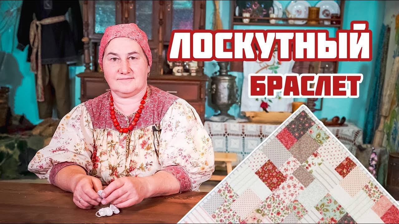 Лоскутный браслет своими руками | Красивые украшения из ткани смотреть онлайн