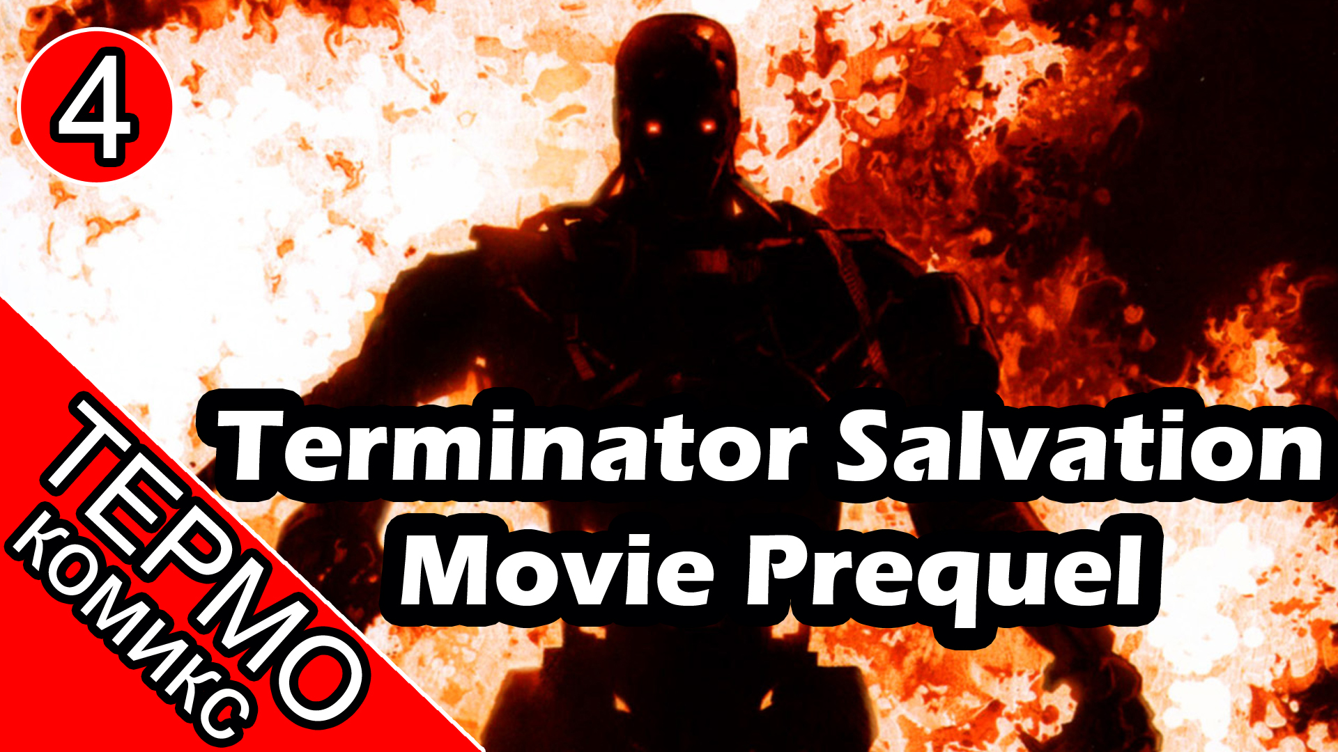 Термо Комикс - Terminator Salvation Movie Prequel - 4 [ОБЪЕКТ] смотреть онлайн