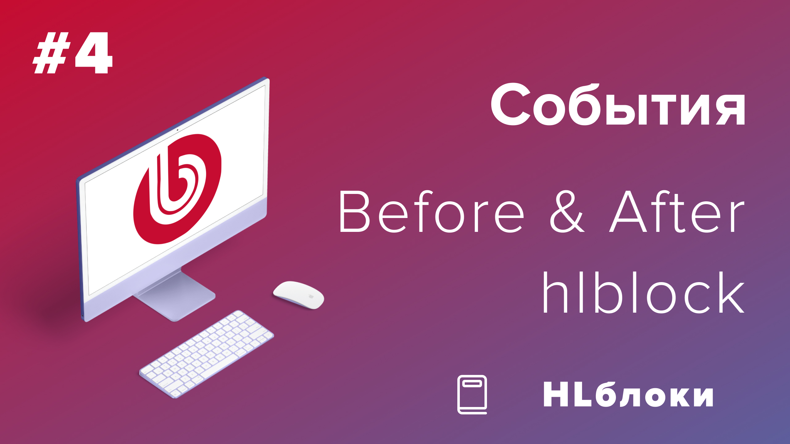События в 1С-Битрикс: Highload-блоки смотреть онлайн