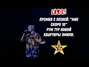 Vlog_ Премия с песней «мне скоро 18» премия где я чуть не облажался. рум тур новой квартиры Эмили