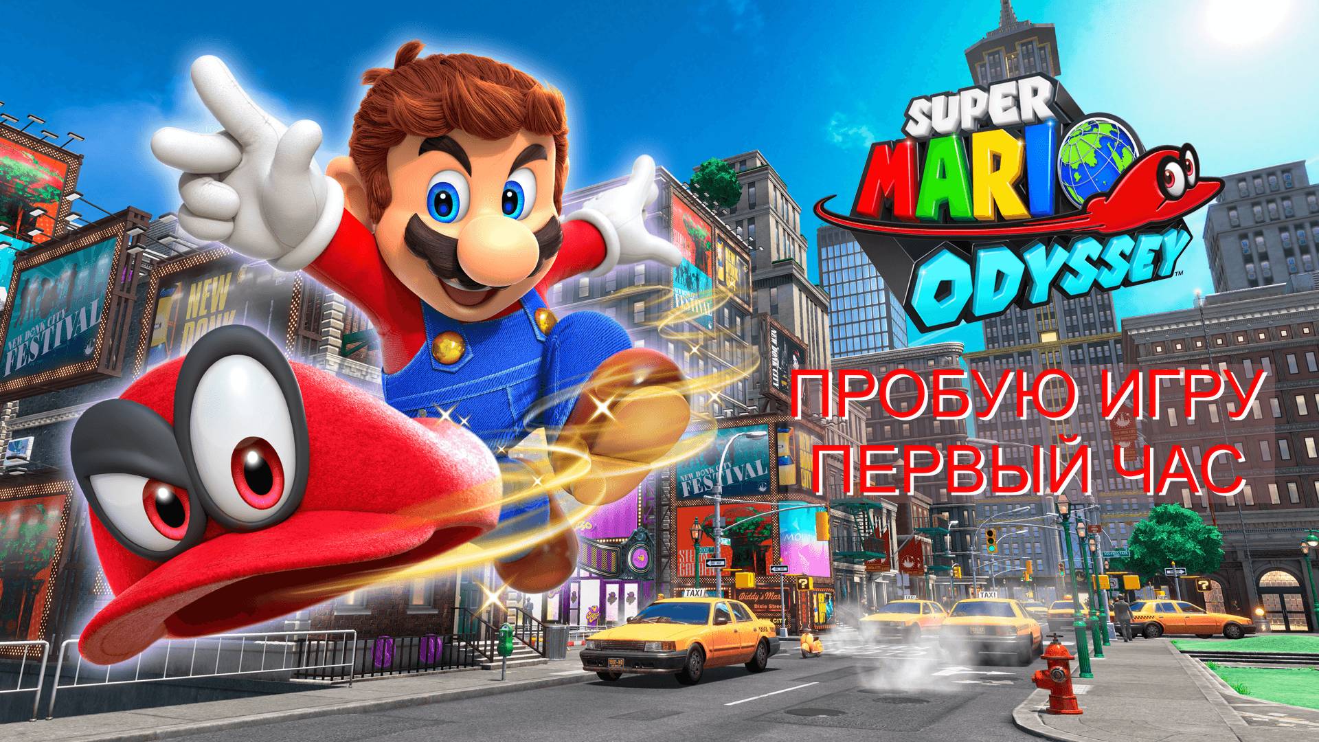 Super Mario Odyssey gameplay #пробуюигру на #nintendoswitch #первыйчас смотреть онлайн