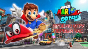 Super Mario Odyssey gameplay #пробуюигру на #nintendoswitch #первыйчас
