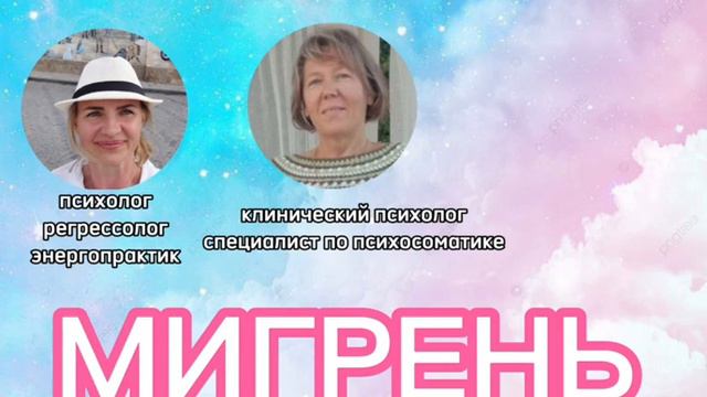Мигрень, причины и симптомы. Как понять что необходимо сделать, что подходит именно вам? смотреть онлайн