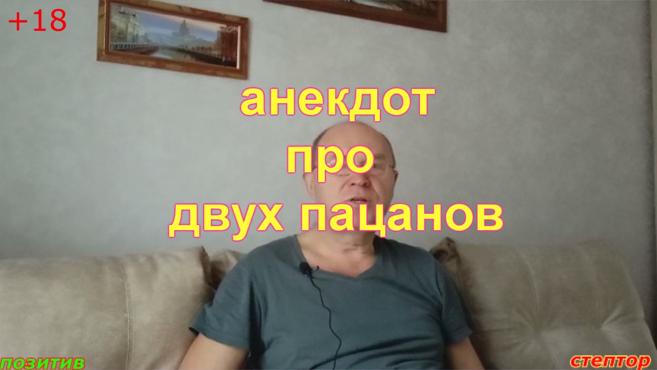 Анекдот про молодых пацанов. смотреть онлайн