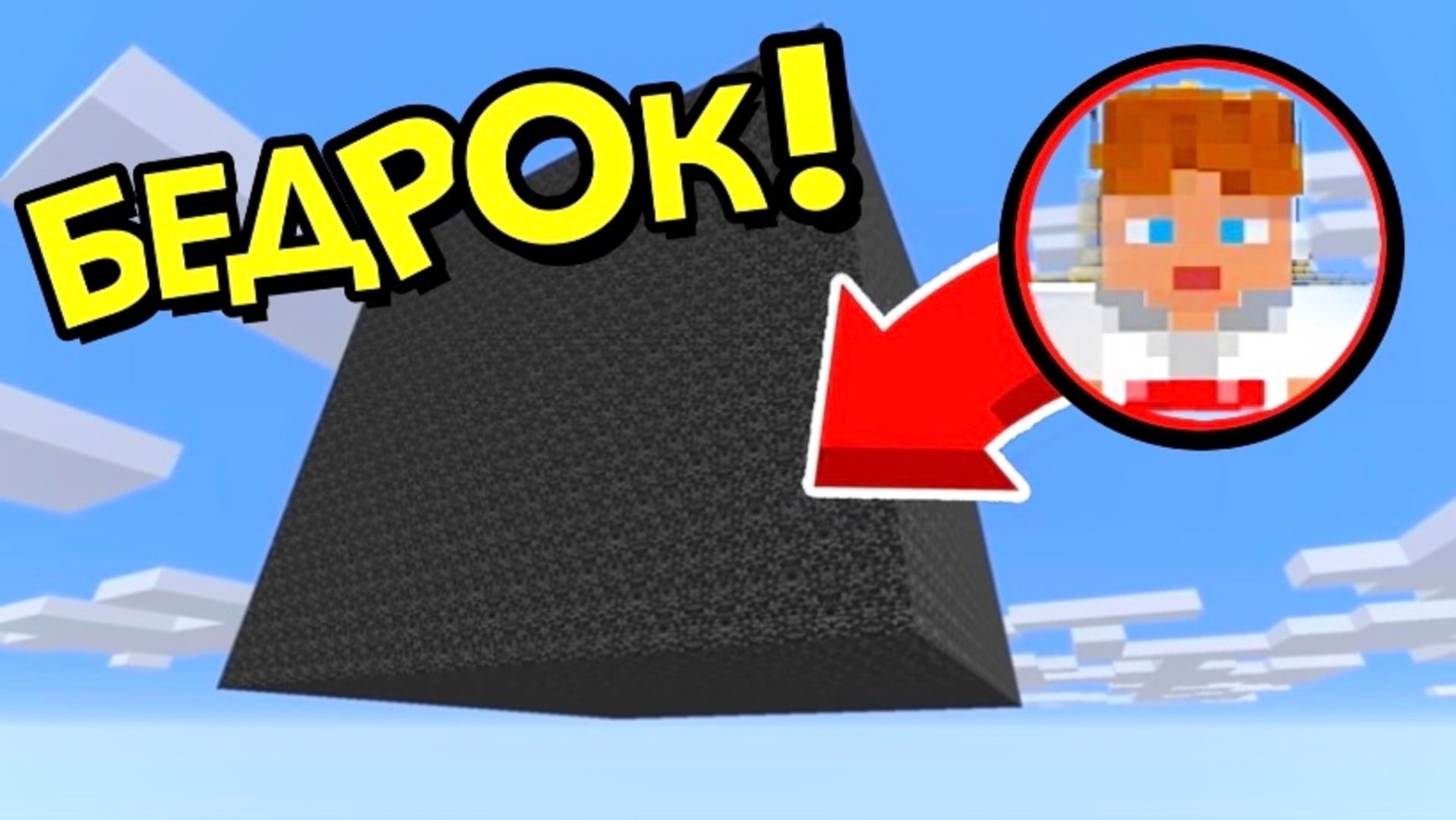 БЕДРОК КОРОБКА НО Я ИСПОЛЬЗУЮ ТРОЛЛИНГ КОМАНДЫ! БИТВА В БЕДРОКОВОЙ КОРОБКЕ! В МАЙНКРАФТ смотреть онлайн