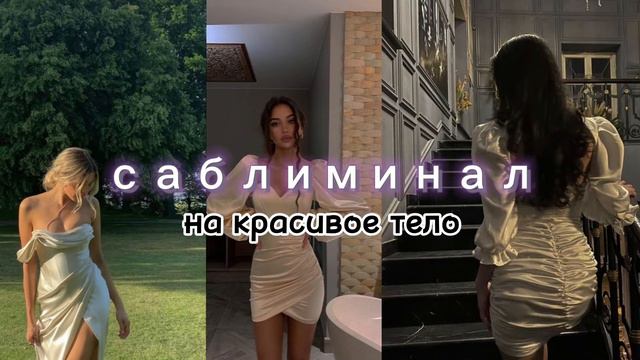 саблиминал на тело мечты // слушай это ежедневно! смотреть онлайн