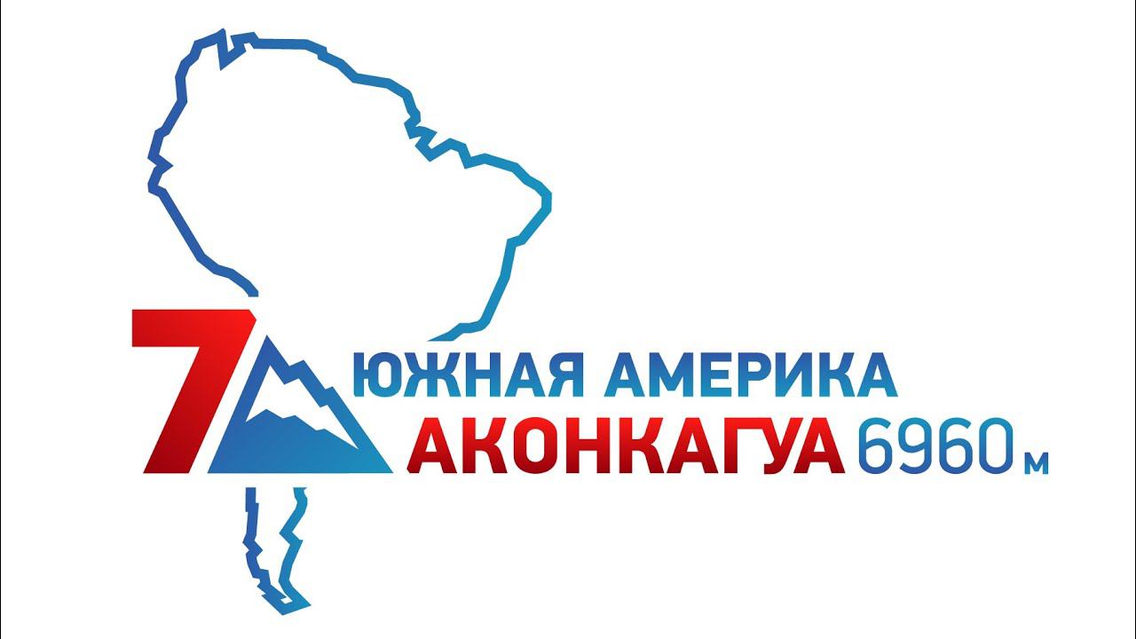 Аконкагуа — проект "7 Месяцев 7 Вершин" смотреть онлайн