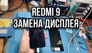 Замена дисплея на Redmi 9.