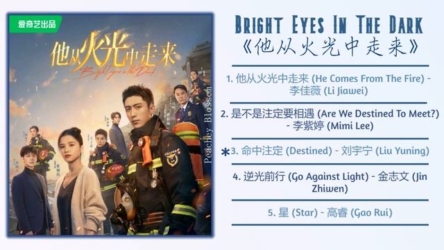 Bright Eyes in the Dark Full OST《他从火光中走来》影视原声带 смотреть онлайн