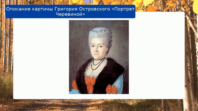 Описание картины Григория Островского «Портрет Черевиной» смотреть онлайн