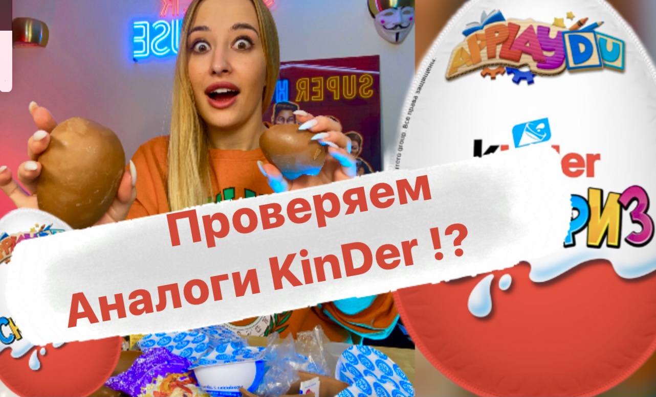 Проверяем аналоги Kinder ? смотреть онлайн