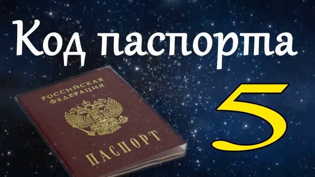 Код паспорта 5 смотреть онлайн