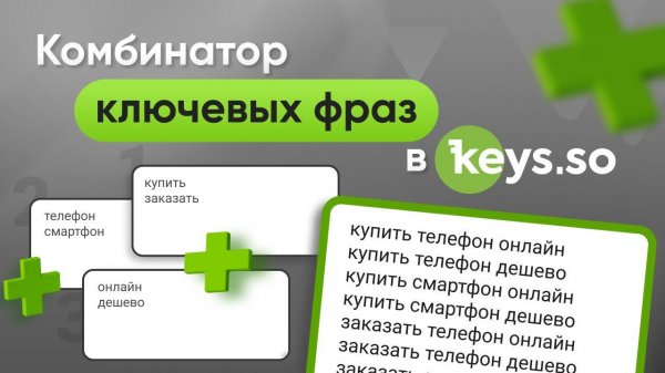 Комбинатор ключевых фраз в Keys.so