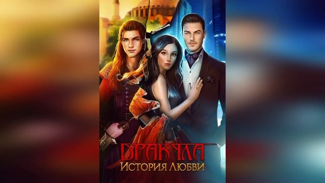 НОВАЯ ИСТОРИЯ ДРАКУЛА, СПОЙЛЕРЫ, НОВОВВЕДЕНИЯ | Новости Клуба Романтики 2.0 смотреть онлайн