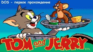 Tom and Jerry - первое прохождение версии игры на DOS 1993 год
