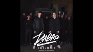 Dabro - Все за одного