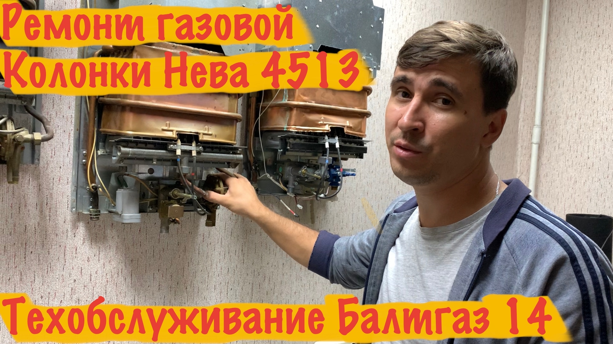 Ремонт газовой колонки Нева или БалтГаз - Полное техобслуживание. смотреть онлайн