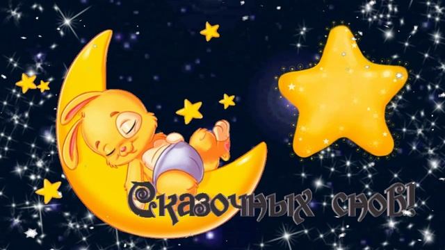 СПОКОЙНОЙ НОЧИ!?✨ВОЛШЕБНЫХ СНОВ!?✨КРАСИВАЯ МУЗЫКАЛЬНАЯ ОТКРЫТКА!? смотреть онлайн