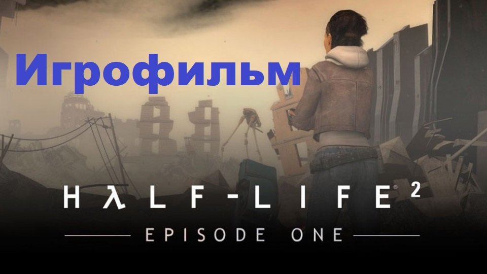 Half-Life 2: Episode One. Игрофильм (Без комментариев) смотреть онлайн