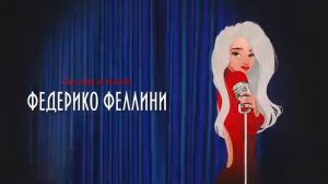 Федерико Фелени