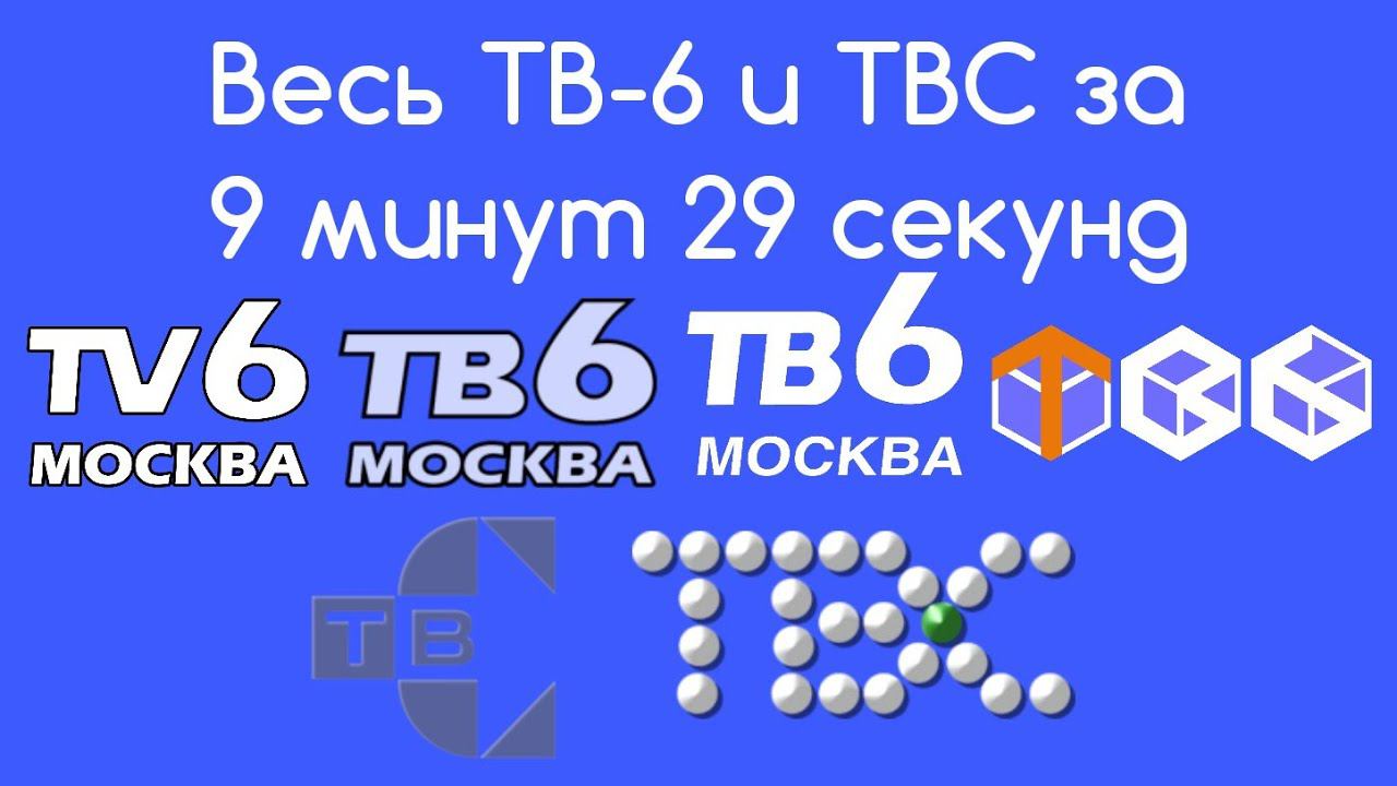 Весь ТВ-6 и ТВС за 9 минут 29 секунд смотреть онлайн