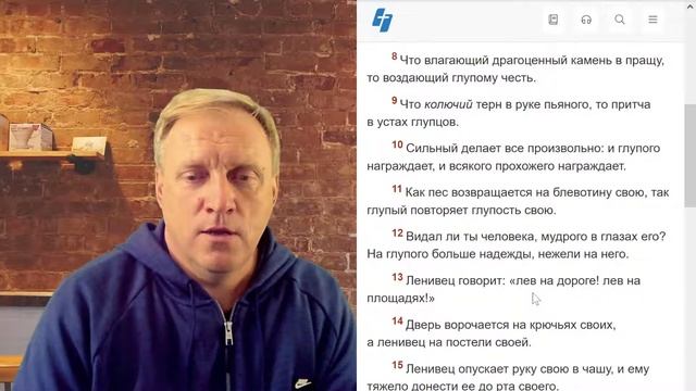 Воскресное чтение книги "Притчи Соломона". Глава 26 смотреть онлайн
