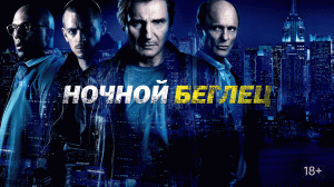 Ночной беглец (2015)