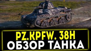 ✅ Pz.Kpfw. 38H 735 (f) - ОБЗОР ТАНКА! МИР ТАНКОВ
