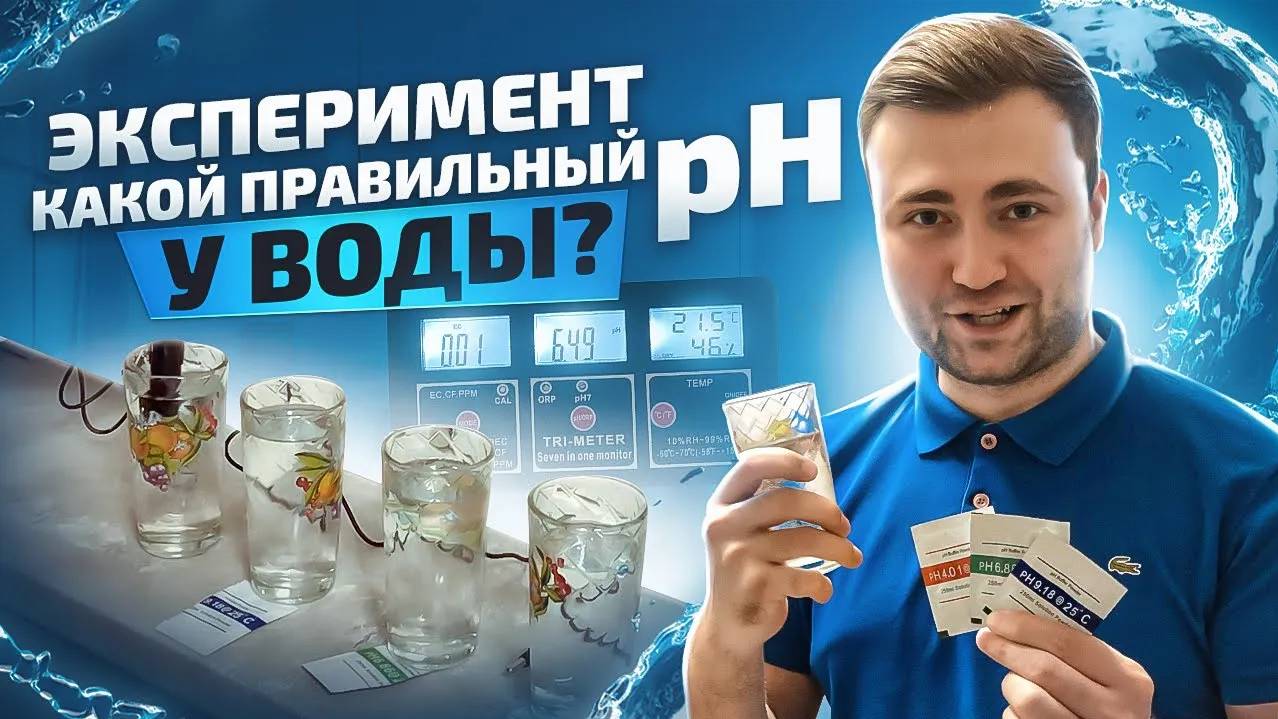 Каким должен быть pH питьевой воды? Эксперимент с измерением pH смотреть онлайн