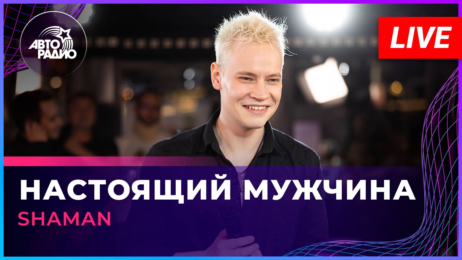 SHAMAN - НАСТОЯЩИЙ МУЖЧИНА (LIVE @ Авторадио) смотреть онлайн