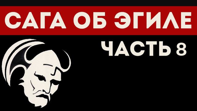 Аудиокнига: Сага об Эгиле. Часть 8 смотреть онлайн