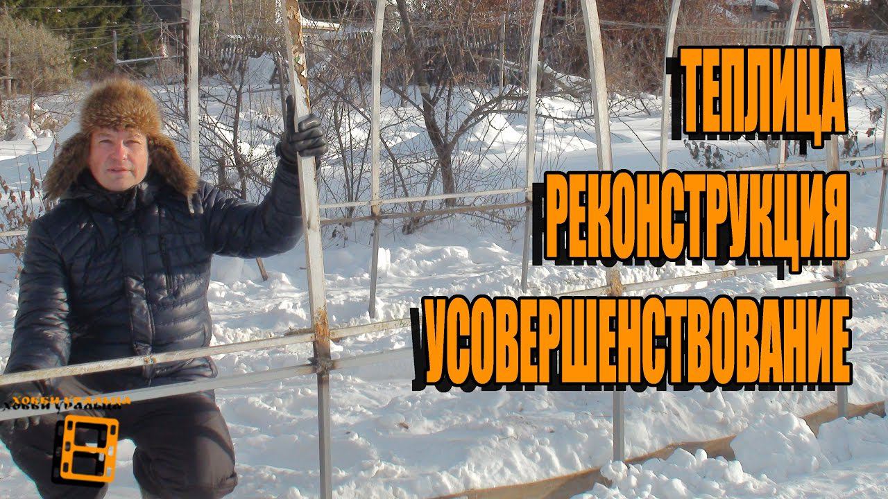 РЕКОНСТРУКЦИЯ ТЕПЛИЦЫ ЧАСТЬ 1. КАК ПОДНЯТЬ ПОКУПНУЮ ТЕПЛИЦУ? САД (ОГОРОД) И ТЕПЛИЦА смотреть онлайн
