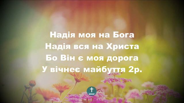 Надія завжди зі мною Христианские псалмы. смотреть онлайн