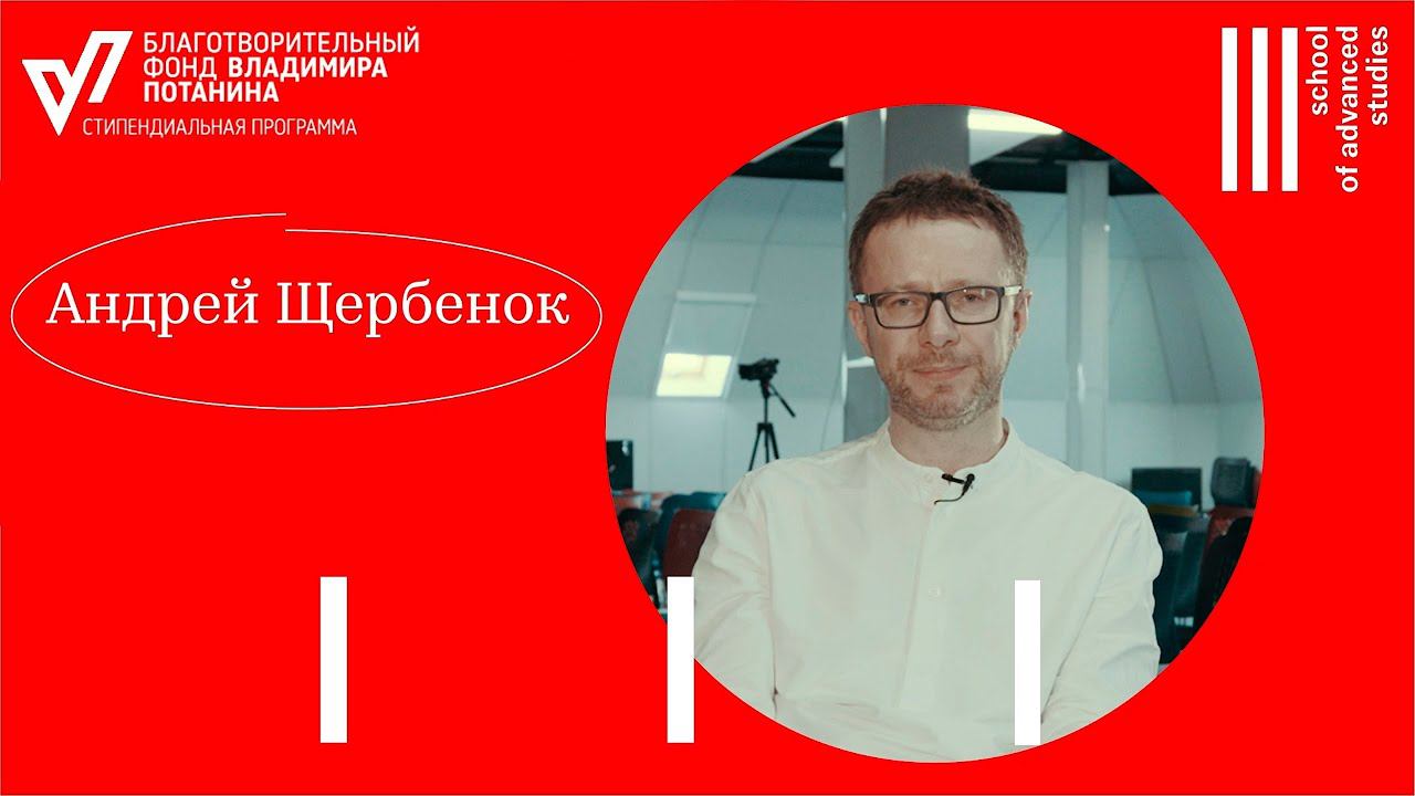 Образование и конфликт между дисциплинами — Андрей Щербенок смотреть онлайн
