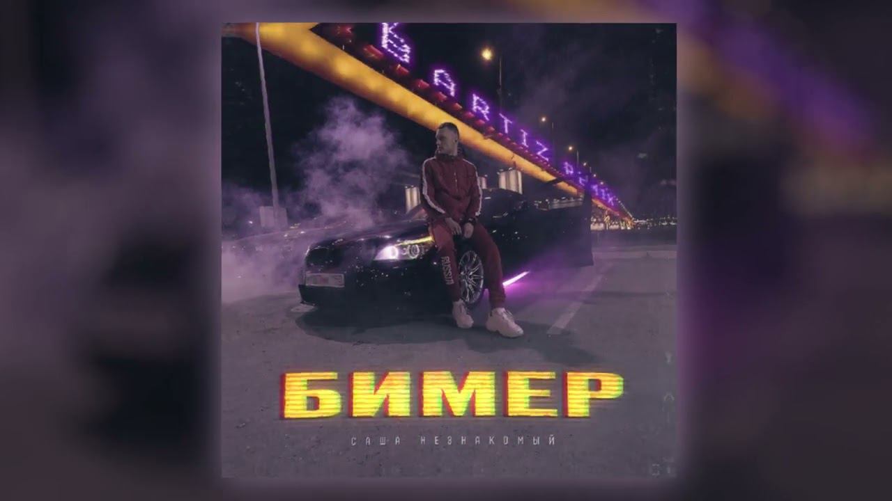 Саша Незнакомый - Бимер (BartiZ Remix) (Official Audio) смотреть онлайн