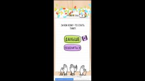 Brain Test 261-271 уровни ОТВЕТЫ| БЫСТРОЕ ПРОХОЖДЕНИЕ