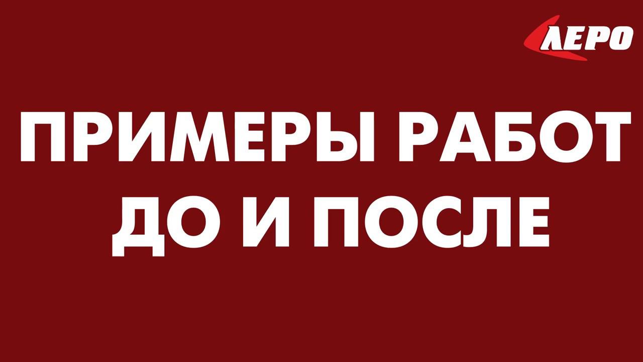 Примеры выполненных работ. Станция кузовного ремонта ЛЕРО. Качественный кузовной сервис.